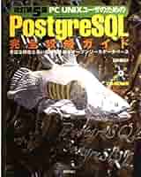 改訂第5版 PC UNIXユーザのための Postgre SQL 完全攻略ガイド